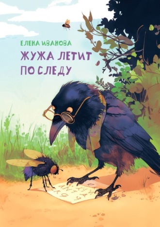 Елена Иванова. Жужа летит по следу
