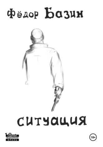 . Ситуация