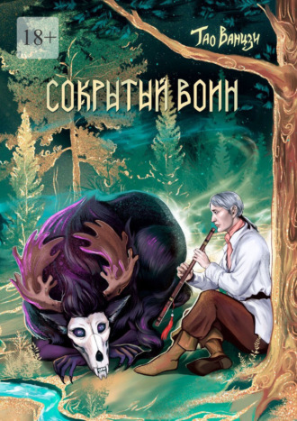 Тао Ванцзи. Сокрытый воин. Князь Леса. Книга вторая