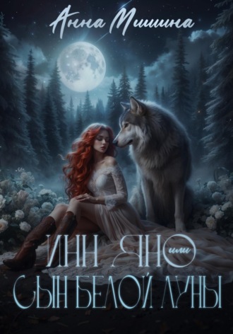 Анна Мишина. Инн Яно или сын Белой Луны