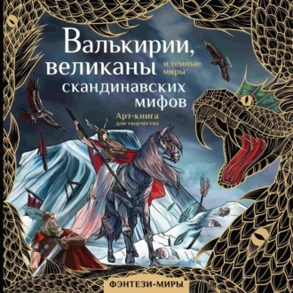 . Валькирии, великаны и темные миры скандинавских мифов