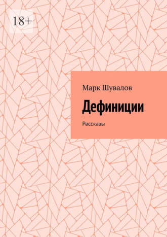Марк Шувалов. Дефиниции. Рассказы