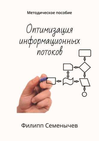 Филипп Семенычев. Оптимизация информационных потоков. Методическое пособие