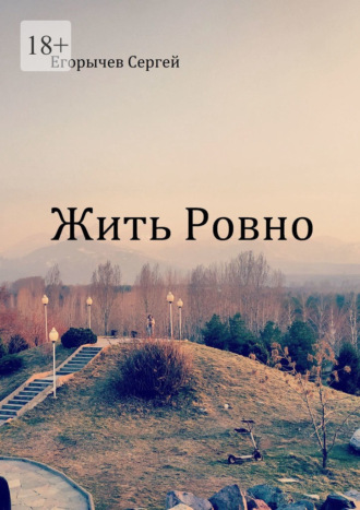 Сергей Викторович Егорычев. Жить ровно