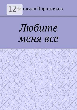 Станислав Поротников. Любите меня все