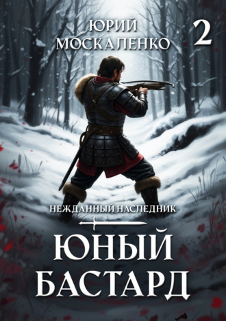 Юрий Москаленко. Юный бастард. Книга вторая