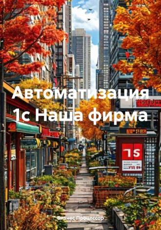 Бизнес Процессор. Автоматизация 1с Наша фирма