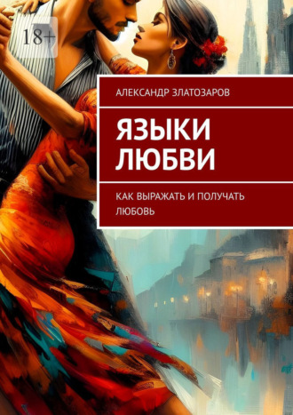 . Языки любви. Как выражать и получать любовь