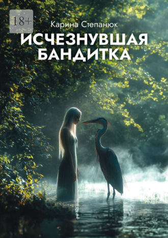 Карина Степанюк. Исчезнувшая бандитка