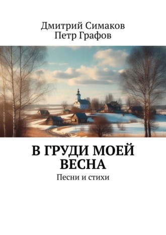 . В груди моей весна. Песни и стихи