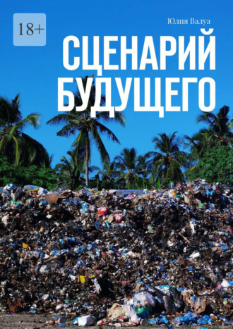 Юлия Валуа. Сценарий будущего