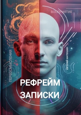 Евгений Матюшин. Рефрейм-записки. Коллекция коротких историй, исследующих силу перспективы