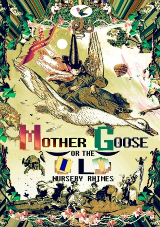Алексей Борисович Козлов. Mother Goose or the Old Nursery Rhimes