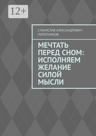 Станислав Александрович Поротников. Мечтать перед сном: исполняем желание силой мысли