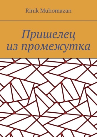 Rinik Muhomazan. Пришелец из промежутка