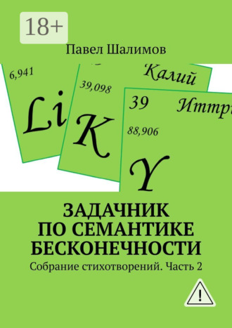 Павел Шалимов. Задачник по семантике бесконечности. Собрание стихотворений. Часть 2