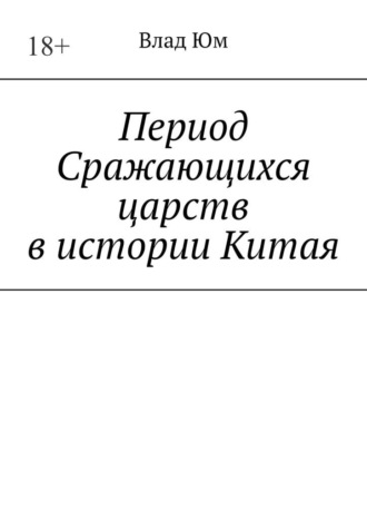 Влад Юм. Период Сражающихся царств в истории Китая