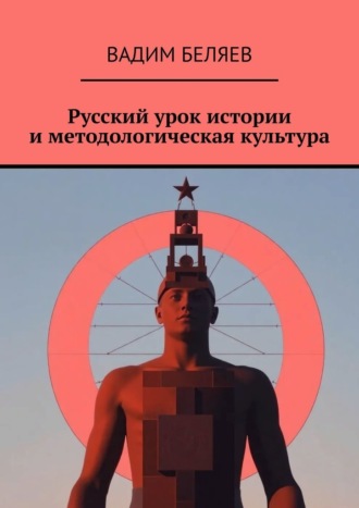 . Русский урок истории и методологическая культура