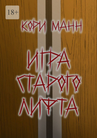 . Игра старого лифта
