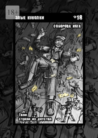 Инга Викторовна Соборова. Злые куколки. Твои страхи из детства