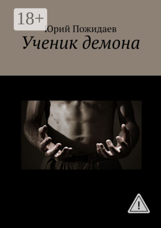 Юрий Пожидаев. Ученик демона