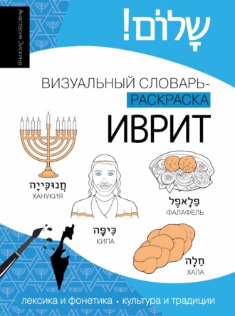 . Иврит. Визуальный словарь-раскраска