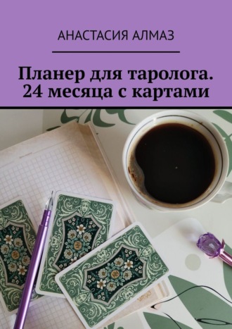 Анастасия Алмаз. Планер для таролога. 24 месяца с картами