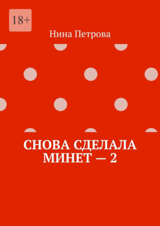 Нина Петрова. Снова сделала минет – 2