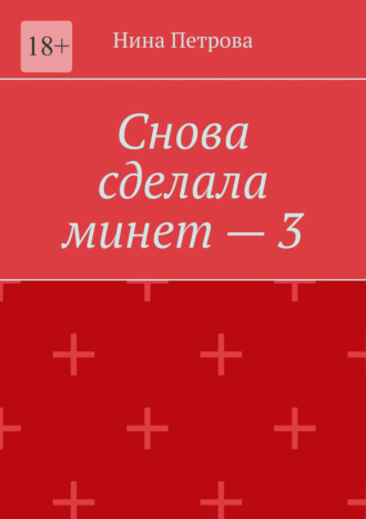 Нина Петрова. Снова сделала минет – 3