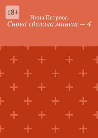 Нина Петрова. Снова сделала минет – 4