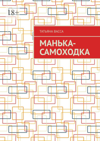 Татьяна Васса. Манька-самоходка