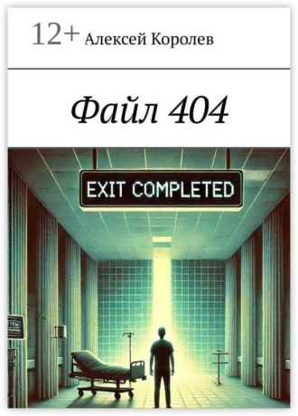 . Файл 404