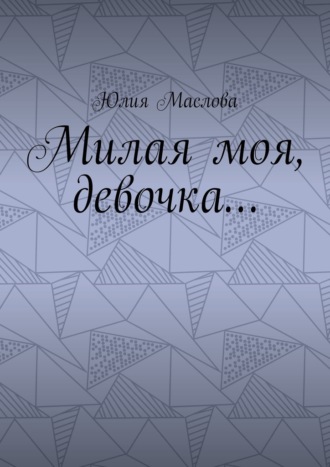 Юлия Маслова. Милая моя, девочка…