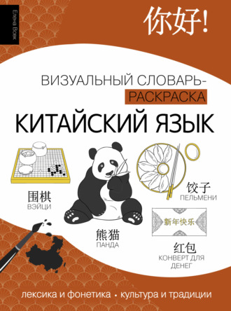 . Китайский язык. Визуальный словарь-раскраска