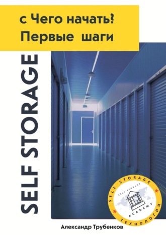Александр Трубенков. Self Storage, с Чего начать? Первые шаги