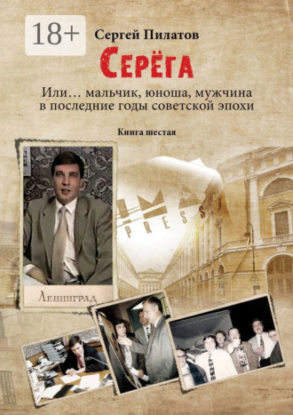 . Серёга. Или… мальчик, юноша, мужчина в последние годы советской эпохи. Книга шестая
