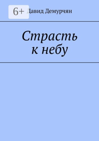 Давид Демурчян. Страсть к небу
