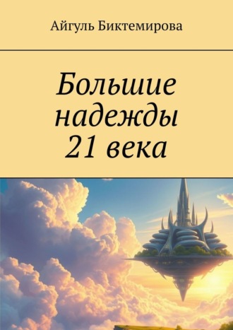 Айгуль Биктемирова. Большие надежды 21 века
