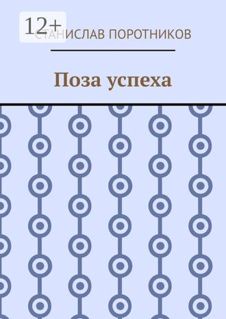 Станислав Поротников. Поза успеха