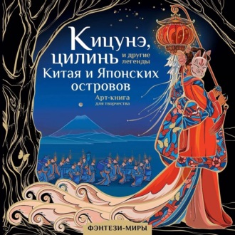 . Кицунэ, цилинь и другие легенды Китая и Японских островов