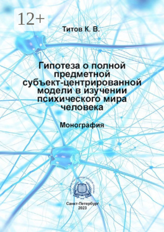 . Гипотеза о полной предметной субъект-центрированной модели в изучении психического мира человека
