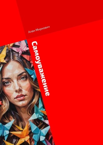 Алан Миркович. Самоуважение. Путь женщины глазами мужчины