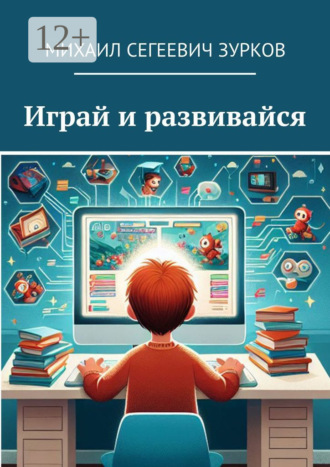 Михаил Сегеевич Зурков. Играй и развивайся