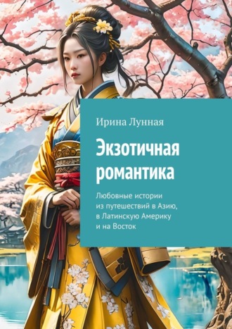 . Экзотичная романтика. Любовные истории из путешествий в Азию, в Латинскую Америку и на Восток