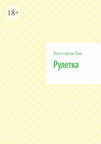 . Рулетка