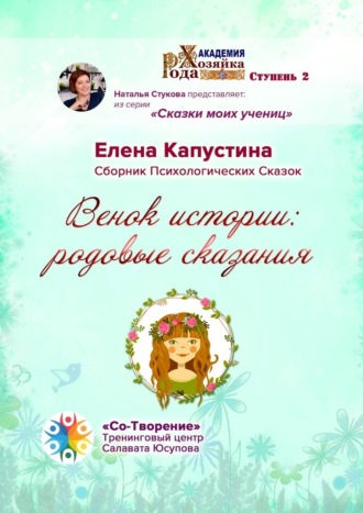 . Венок истории: родовые сказания. Сборник Психологических Сказок