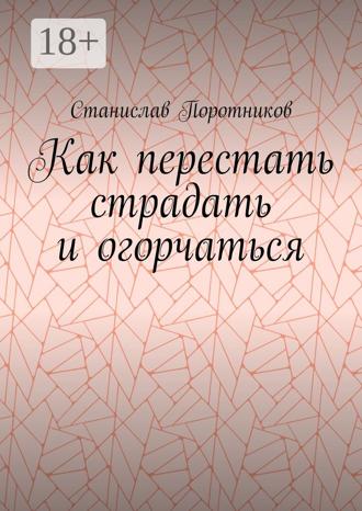 Станислав Поротников. Как перестать страдать и огорчаться