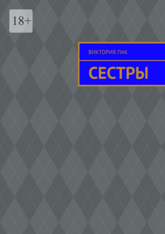 . Сестры