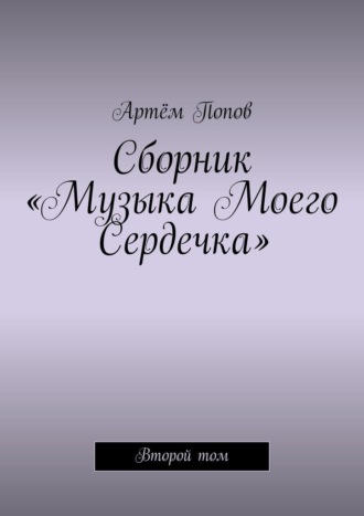 Артём Попов. Сборник «Музыка моего сердечка». Второй том