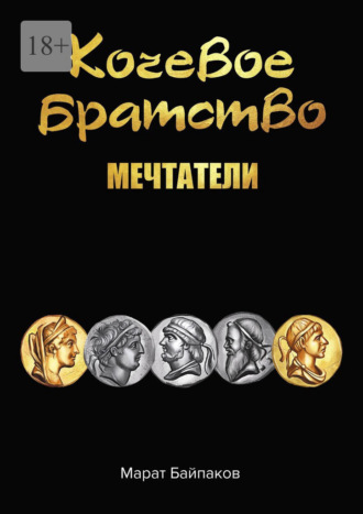 Марат Байпаков. Кочевое братство. Мечтатели